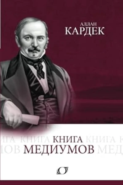 Книга Медиумов