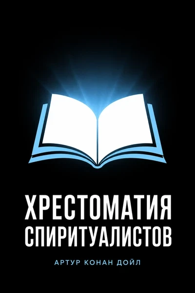 Хрестоматия спиритуалистов