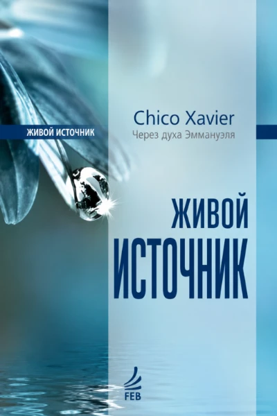 [055] Живой Источник