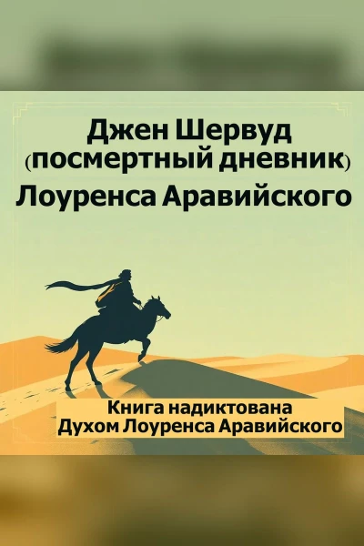 Лоуренс Аравийский. Посмертный дневник