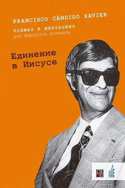 [376] Единение в Иисусе