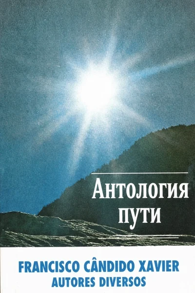 [398] Антология пути