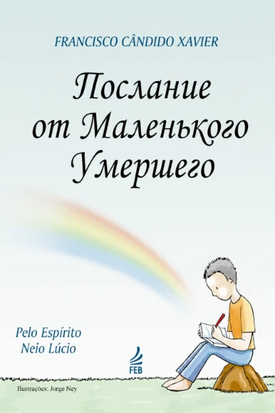 [027] Послание от Маленького Умершего