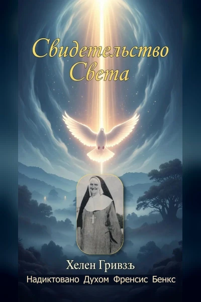Свидетельство Света