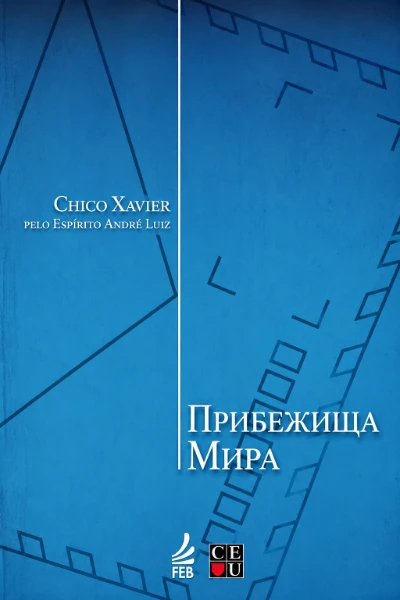 [220] Прибежища Мира