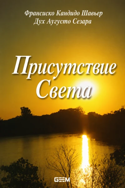 [250] Присутствие Света