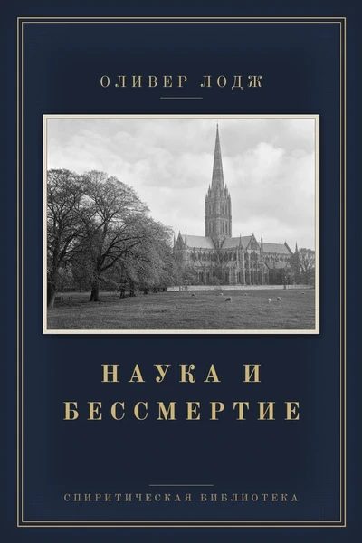 Наука и бессмертие