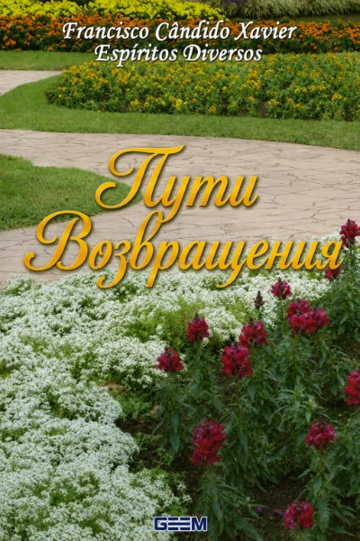 [141] Пути Возвращения
