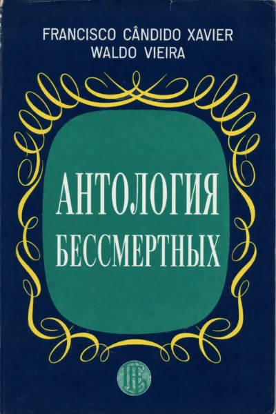 [073] Антология бессмертных