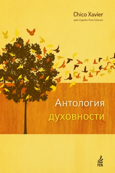 [110] Антология Духовности