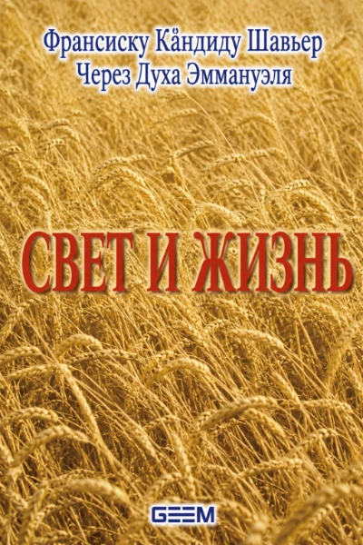 [272] Свет и Жизнь