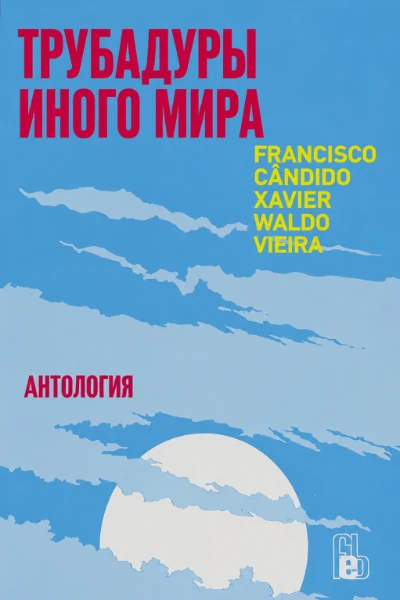 [082] Трубадуры иного мира