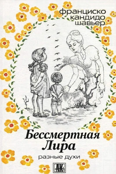 [007] Бессмертная Лира