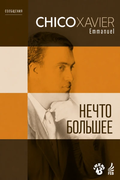 [183] Нечто Большее