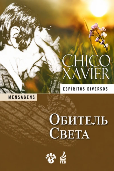 [221] Обитель Света