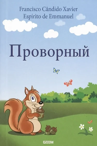 [363] Проворный