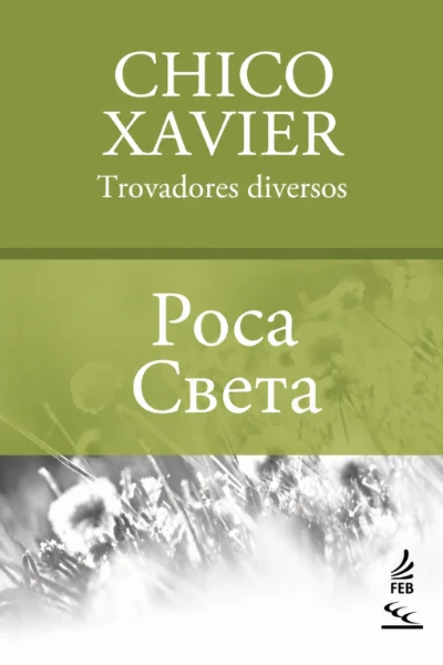 [097] Роса Света