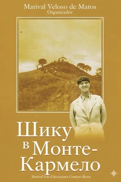 [428] Шику в Монте-Кармело