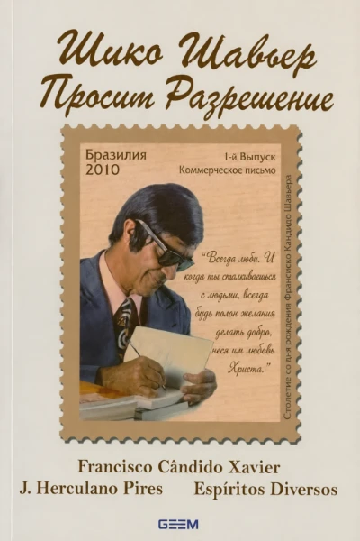 [120] Шико Шавьер просит разрешение