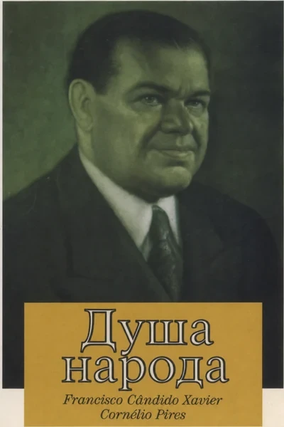 [395] Душа народа