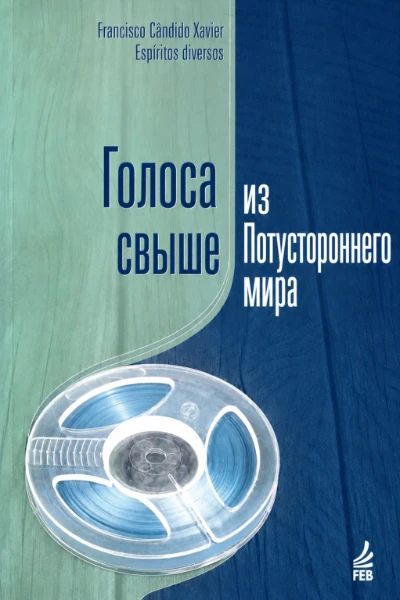 [057] Голоса свыше из Потустороннего мира