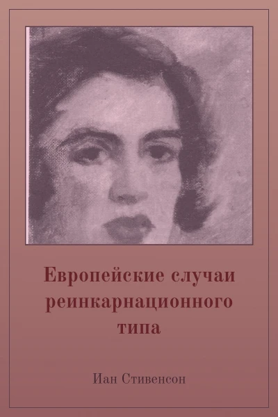 Европейские случаи реинкарнационного типа