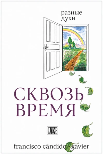 [117] Сквозь Время