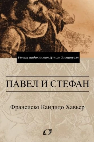 Павел и Cтефан