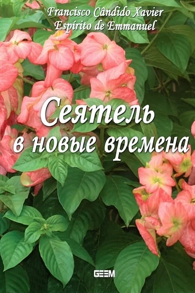 [325] Сеятель в новые времена