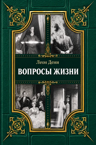 Вопросы жизни
