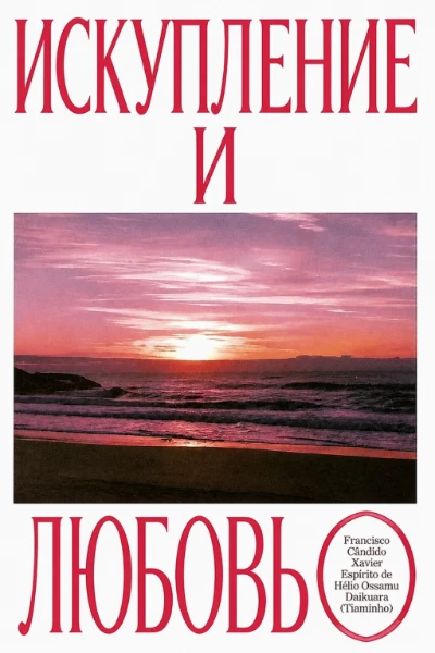 [280] Искупление и любовь