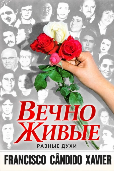 [203] Вечно Живые