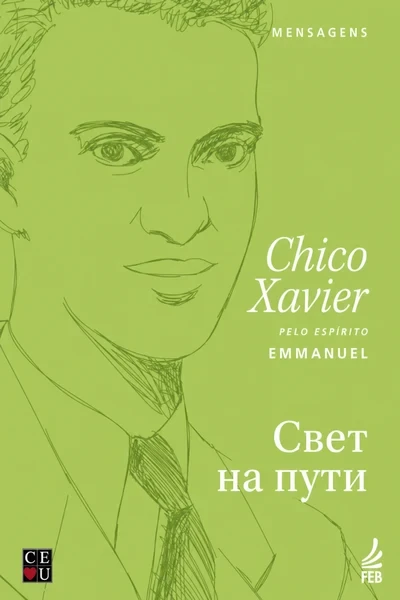 [358] Свет на пути