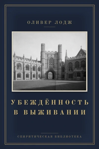 Убеждённость в выживании