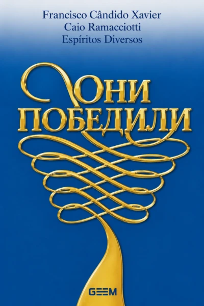 [222] Они Победили
