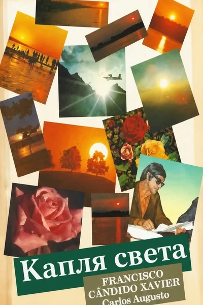 [378] Капля света