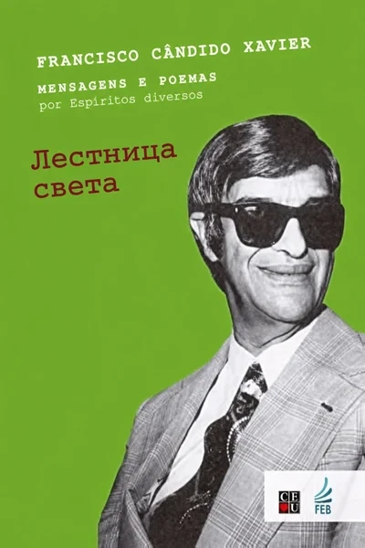 [410] Лестница света