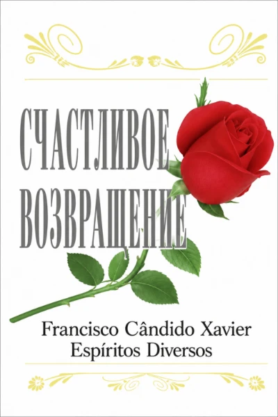 [195] Счастливое Возвращение