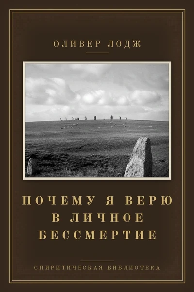 Почему я верю в личное бессмертие
