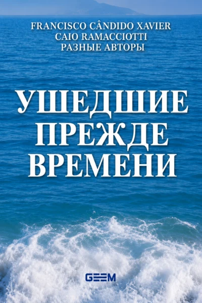 [265] Ушедшие прежде времени