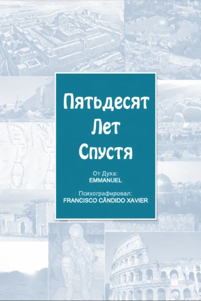 [011] Пятьдесят лет спустя