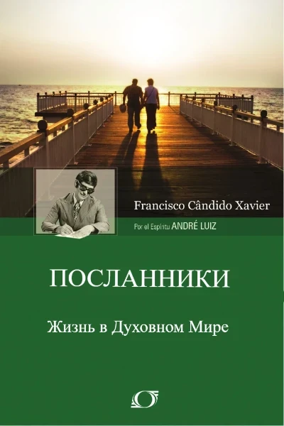 Посланники