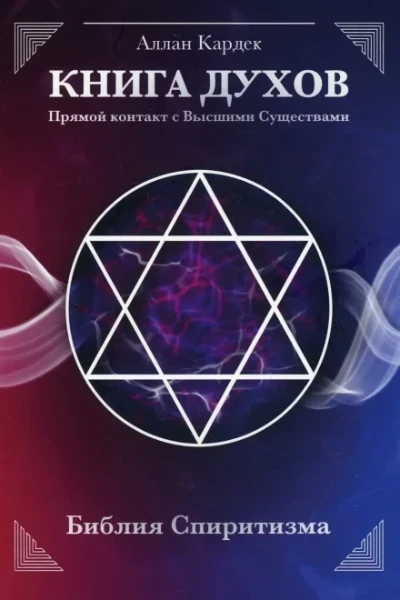 Книга Духов