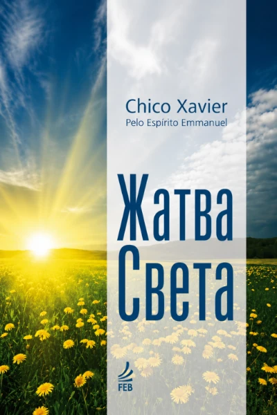 [122] Жатва Света