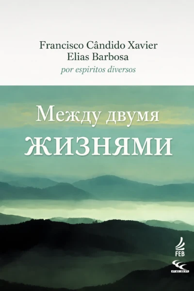 [130] Между двумя жизням