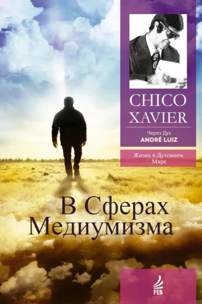 В сферах медиумизма