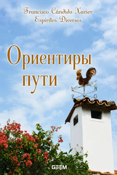 [172] Ориентиры Пути