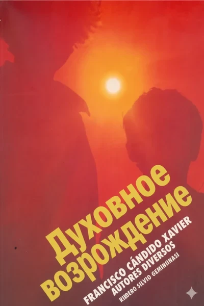 [375] Духовное возрождение