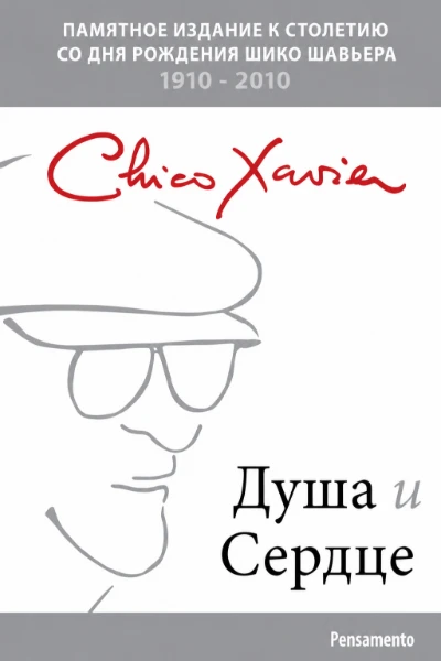 [100] Душа и Сердце