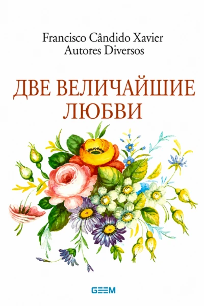 [233] Две Величайшие Любви